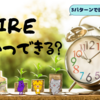 【2022年4月版】セミFIREまでの道のり【試算】