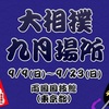 <span itemprop="headline">★九月場所（大相撲秋場所）の【番付】発表。</span>