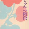 光野桃「おしゃれの階段」