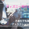 2歳の娘と楽しむディズニー旅行！子連れでも満喫できたアトラクション26選！