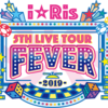 i☆Ris 5th Live Tour 2019 ～FEVER～ 中野サンプラザ 夜公演セトリ