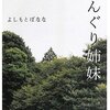 【読書録】どんぐり姉妹