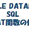 【SQL】CONCAT関数 (ORACLE DATABASE 12C SQL基礎)