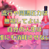 流行や同調圧力は無視してよい、自分の人生は誰にも消耗させない