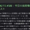 2026/06/15 #586 - 今日の技術情報ダイジェスト