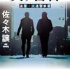【佐々木譲おすすめ本16選】代表作『廃墟に乞う』『警官の血』から読んでほしい作品一覧【直木賞】