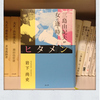 【日本を知るための100冊】004：岩下尚史『ヒタメン　三島由紀夫が女に逢う時…』　　～「何か決定的なもの」をめぐって。