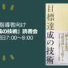 トレーナー・インストラクター向け【目標達成の技術】読書会スタート