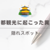 「京都観光に異変！？」日本人観光客が15％減少し隠れスポットが人気に【最新トレンド】
