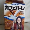 キングダム＆カフェオレのコラボに思わず噴いた件