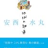 「地球の細道」 安西水丸 著