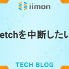 fetchを中断したい
