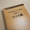 私は、この本を読みながらもスマホが気になっている