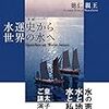 【書評・感想】『水運史から世界の水へ』徳仁親王 (著)　天皇陛下の皇太子時代の講演録で研究にガチなのがわかる本