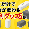 【2025年版】置くだけで生活が変わる便利グッズ5選｜被らない厳選アイテム