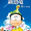 ２０２０年（令和２年）日本映画「映画ドラえもん のび太の新恐竜」