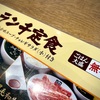 牛角ランチ定食で店舗限定Vポイントをお一人様焼き肉で使ってみた。