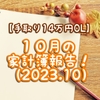 【手取り14万円OL】１０月の家計簿報告！（2023.10）
