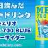 今年も青いアイツがやってきた！チェリオの大容量シリーズ 【チェリオ MEGA700BLUE ブルーサイダー】を2024年も飲んでみた‼