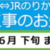 ＃４４２　ＪＲ浜松町〜東京モノレールの乗り換え口改良　２０２０年６月