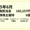 2025年6月受取配当金160,257円＆取得株主優待は6個