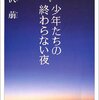 読書家声優・斉藤壮馬の声で、入手困難作が復刊決定！　青春小説のベストセラー 鷺沢萠『少年たちの終わらない夜』