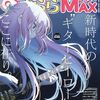 まんがタイムきららMAX 2024年7月号を読んだ