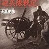 大畠正彦『ニューギニア砲兵隊戦記』
