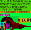 立憲民主党の減税で彼方此方どんどんザクザク削除されて、悲鳴を上げる日本人のアニメーションの怪獣の鳥取編（４）
