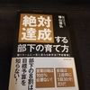 本当に！？絶対！？目標達成は当たり前！絶対達成する部下の育て方