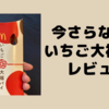マクドナルド「いちご大福パイ」今さらながらいただきました！