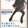 【読書】青木冨貴子『ガボものがたり　ハミル家の愛犬日記』新潮社