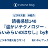 読書感想140『温かいテクノロジー - みらいみらいのはなし』by林 要