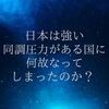 日本は強い同調圧力がある国に何故なってしまったのか？