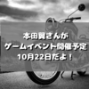 本田翼さんが「ほんだのばいく」開設1周年イベントをさいたまスーパーアリーナ―で開催予定