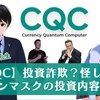 CQC(カレンシークアンタムコンピューター)のイーロンマスクの投資は怪しいの？詐欺か検証授業