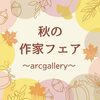 「秋の作家フェア」のお知らせ