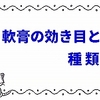 軟膏の効き目と種類