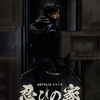 忍びの家 House of Ninjas
