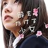 「時をかける少女」2010版　を観る。