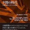 リチャード・オヴァリー『夕闇の時代──大戦間期のイギリスの逆説』(加藤洋介・訳)