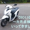 DIO110の1カ月点検に行ってきました