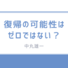 日テレ社長「中丸雄一のシューイチ復帰はゼロではない」！4月の新体制で復帰なるか？最新情報まとめ