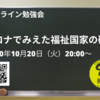 【告知：オンライン勉強会】コロナでみえた福祉国家の破綻：2020年10月20日（火）20時〜