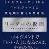 部下にあまく接してしまう上司必読！プレイヤーからマネジャー思考に切り替えられる良書。