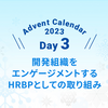 開発組織をエンゲージメントするHRBPとしての取り組み