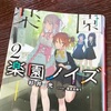 杉井光「楽園ノイズ2」感想 1巻よりも断然面白くなった2巻 