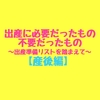 【産後編】出産に本当に必要だったもの、不要だったもの～バースデイの出産準備リストを踏まえて～