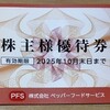 ペッパーフードサービス（3053）の株主優待が届いた（2025年4月）