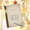 男澤博基プロデュースvol.2・朗読劇「重ねる秋物語」